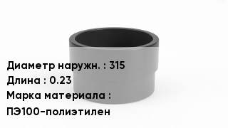 Втулка полиэтиленовая 315 L=0.23 ПЭ100-полиэтилен